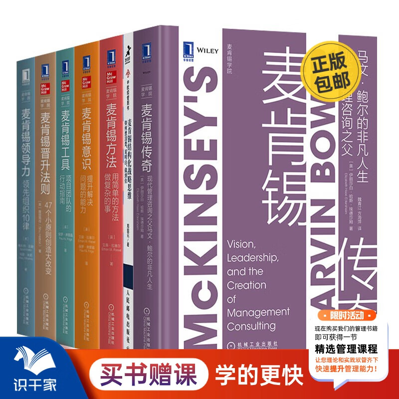 【正版】麦肯锡全集：麦肯锡传奇+麦肯锡结构化战略思维+方法+意识+工具+晋升法则+领导力 管理类书籍管理/商业思维认知管理者书籍