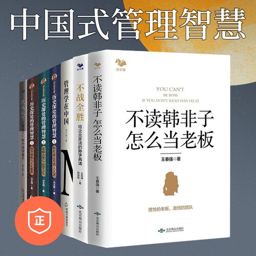 【正版】中国式管理智慧7本：管理类书籍/变革的方法/管理方面的书籍/经营管理书籍/运营管理书籍/公司管理书籍/企业经营管理领导