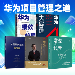 华为干部管理 从偶然到必然 华为绩效管理 华为项目管理工具与实训 华为项目管理之道5本套：常变与长青