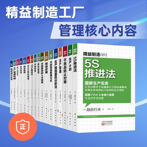 【正版】精益制造工厂管理核心内容17本套装：5s、生产计划、不良防止、现场管理、人才培育、库存管理、TPM、BOM等 管理类书籍管