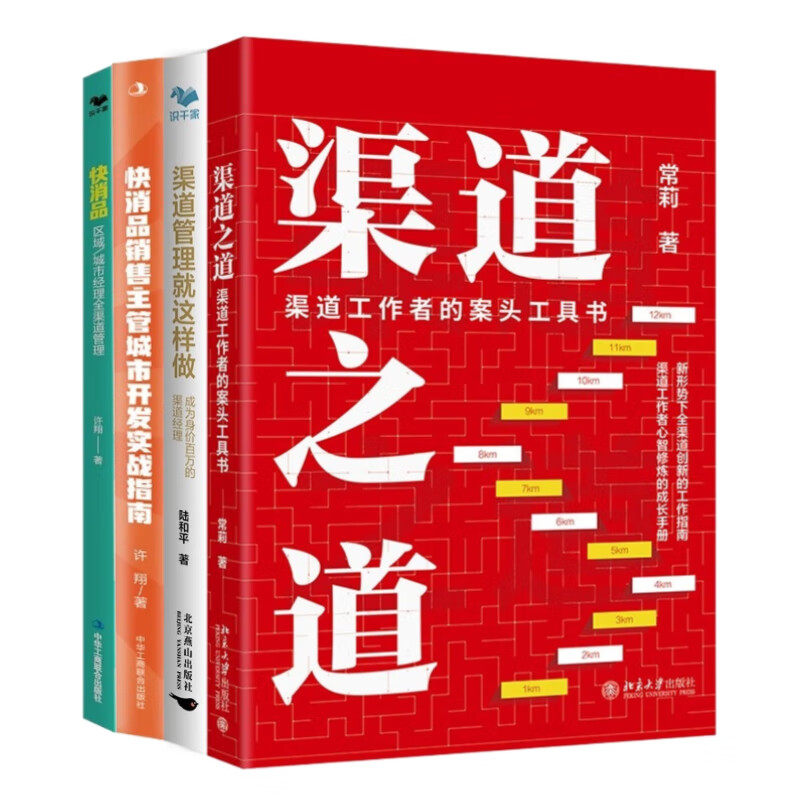 渠道管理实战与精进4本套:渠道之道+渠道管理就这样做+快消品销售主管城市开发实战指南+快消品区域/城市经理全渠道管理