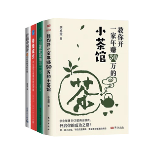 开茶馆就看这4本书:教你开一家年赚50万的小茶馆+中国茶叶营销第一书+持续成交:让生意10倍增长的会员制+营销中国茶
