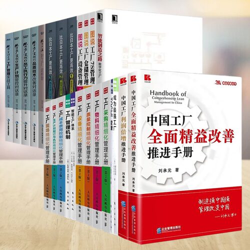中国工厂管理全集23本