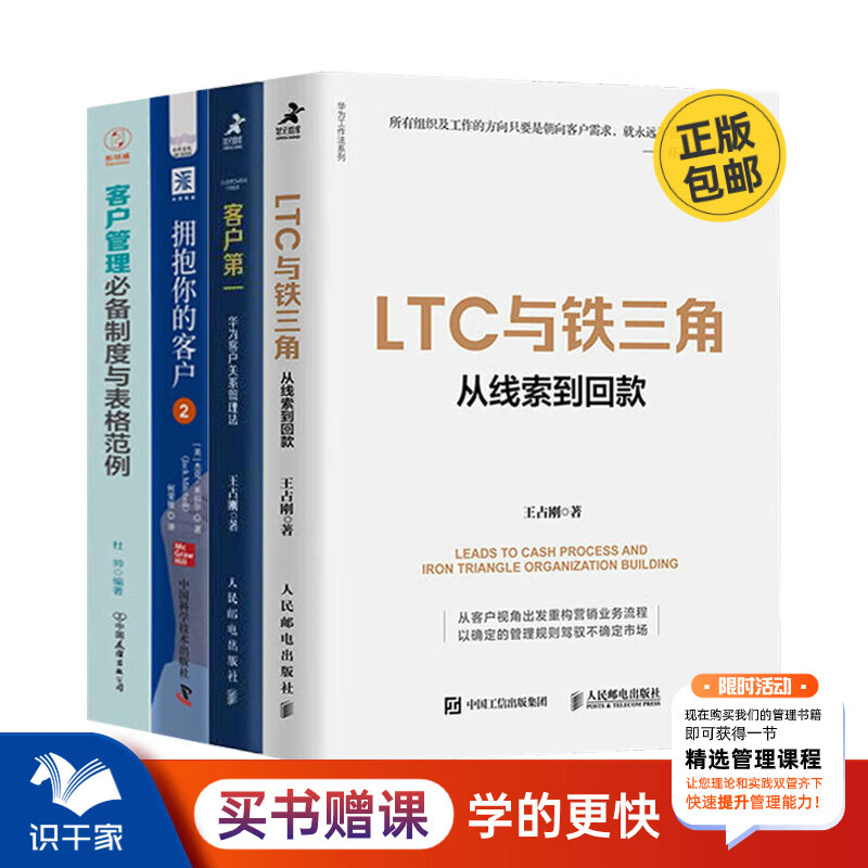 华为客户关系管理全景解读4册:客户D一 华为客户关系管理法+LTC与铁三角:从线索到回款+拥抱你的客户2+客户管理必备制度与表格范例