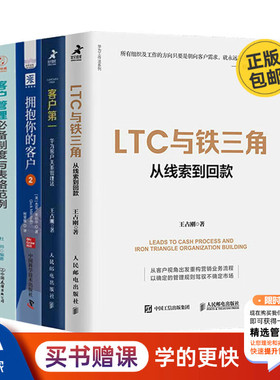 华为客户关系管理全景解读4册:客户D一 华为客户关系管理法+LTC与铁三角:从线索到回款+拥抱你的客户2+客户管理必备制度与表格范例