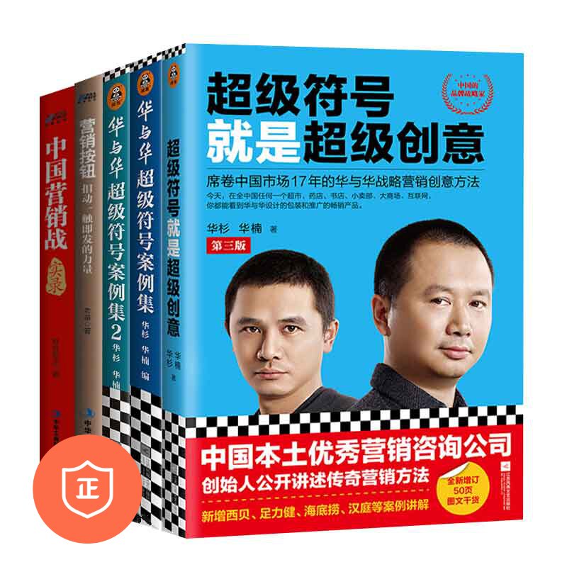 【正版】营销创意与案例5本套：超级符号就是超级创意+华与华超级符号案例集1+2+营销按钮+中国营销战实录 管理类书籍管理科学S使用感如何?