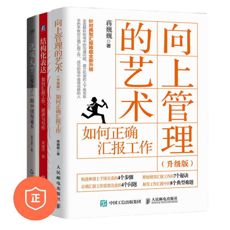【正版】成为领导靠谱的下属3本套：向上管理的艺术 升级版+结构化表达+说服天下《鬼谷子》的中国沟通术