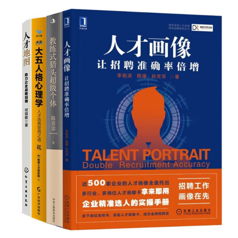 招聘人才与人才选育4本套:人才画像:让招聘准确率倍增+教练式猎头超级个体+大五人格心理学:人才选育管用之道+人才地图