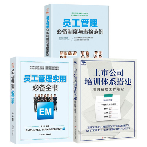员工培训与管理3册：上市公司培训体系搭建：培训经理工作笔记+员工管理实用必备全书+员工管理必备制度与表格范例