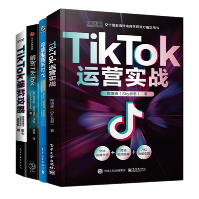 跨境电商TikTok平台运营实战4册：TikTok运营实战+自学亚马逊、Temu、SHEIN、TikTok底层运营逻辑+解密TikTok+TikTok爆款攻略