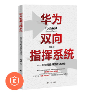 管理类书籍管理科学企业管理 华为双向指挥系统组织再造与流程化运作 正版