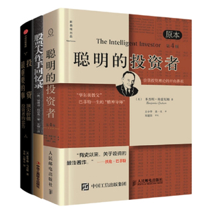 股票大作手回憶錄 投資者 三部曲：聰明 投資 事 周期 投資最重要 價值投資經典