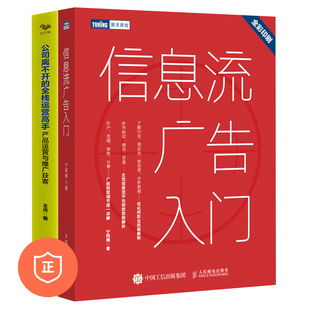 广告与运营2本套：信息流广告入门 产品运营与推广获客 正版 管理类书籍管理科学专家许翔推荐