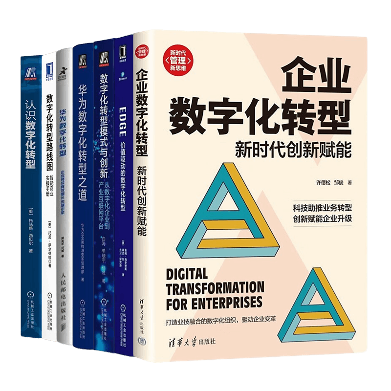 企业数字化转型模式、创新、工具、案例7本套：EDGE：价值驱动的数字化转型+数字化转型模式与创新+华为数字化转型+……