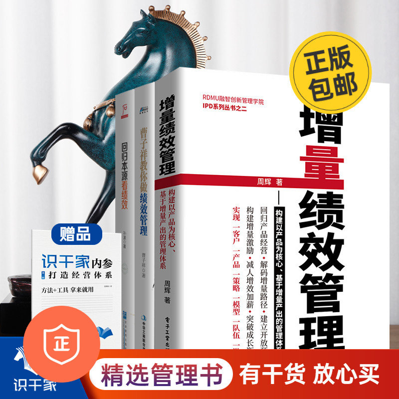 【正版】绩效管理3本套：增量绩效管理+曹子祥教你做绩效管理+回归本源看绩效 管理类书籍管理科学企业管理S