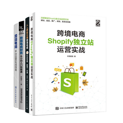 自学跨境电商独立站4册：跨境电商Shopify独立站运营实战+人人都能玩赚：AI实战宝典+跨境电商财务从小白入门到精通+平台运营实战