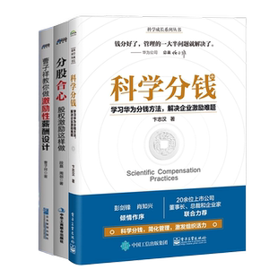分钱与激励3本套:科学分钱+奖金体系设计+曹子祥教你做激励性薪酬设计/ 企业公司绩效与薪酬设计奖金分配制定华为管理书籍