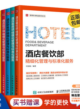 酒店精细化管理与标准化服务系列5本：餐饮部+客房部+财务部+前厅部+营销部/酒店主管大堂经理从业者服务业管理营销技巧提升书籍