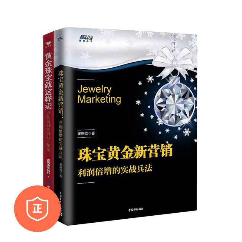 【正版】黄金珠宝销售2本套：珠宝黄金新营销：利润倍增的实战兵法+黄金珠宝就这样卖：导购员月销百万的秘籍   管理类书籍管理科