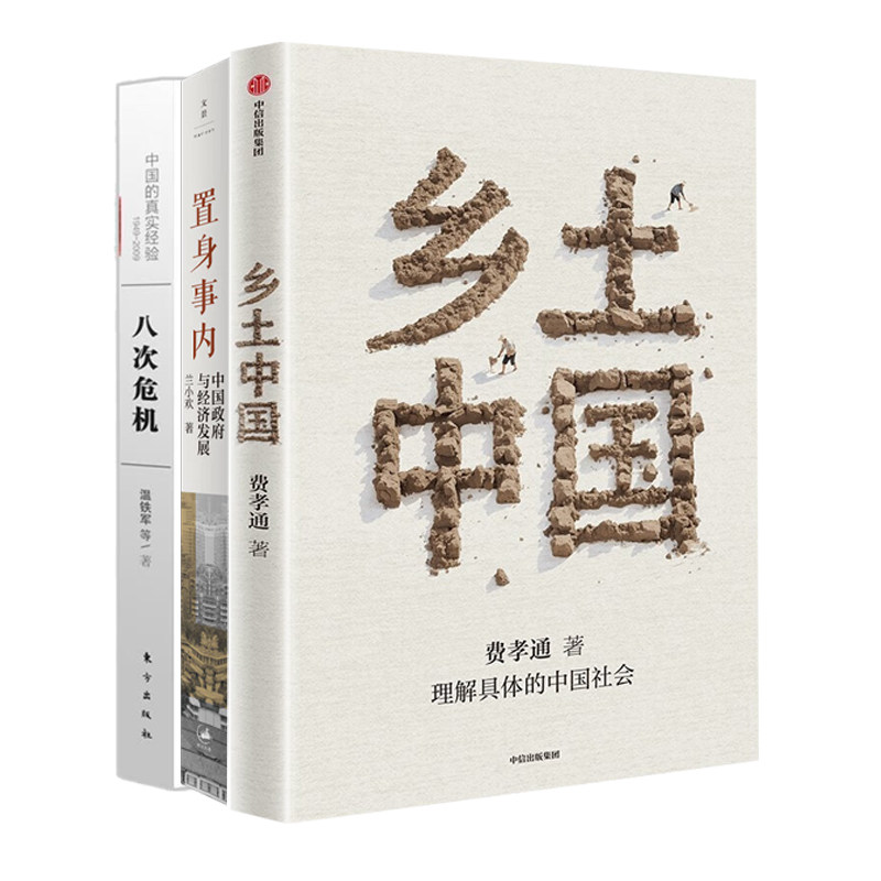 看清中国经济3册：乡土中国+置身事内：中国政府与经济发展+八次危机：中国的真实经验1949-2009