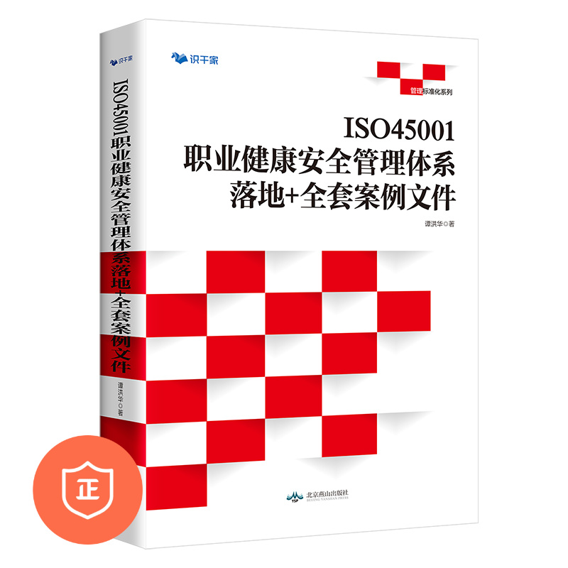 【正版】ISO45001职业健康安全管理体系 落地 全套案例文件 赠送全套word 拿来就用管理工具书正版书籍