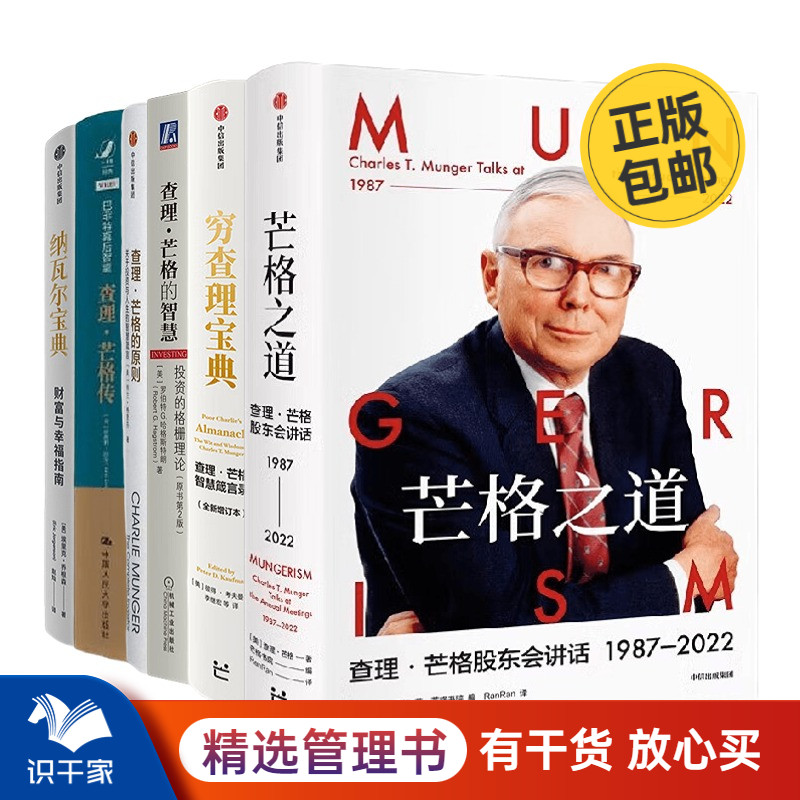 查理·芒格 财富投资合集6册：芒格之道+穷查理宝典+查理·芒格的智慧+查理 芒格的原则+纳瓦尔宝典 巴菲特的导师与人生合伙人传记