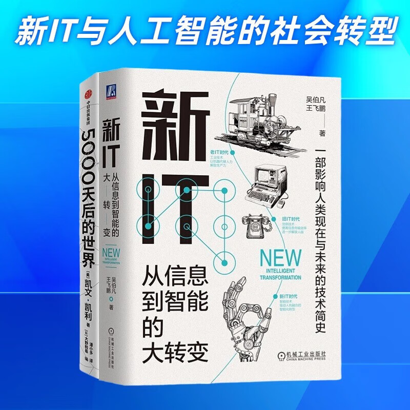 新IT与人工智能的社会转型2本套： 新IT：从信息到智能的大转变+5000天后的世界 失控管理入门书