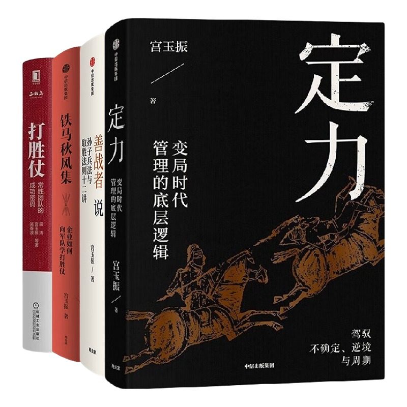 向宫玉振学管理4本套：定力：变局时代管理的底层逻辑+善战者说+铁马秋风集 企业如何向军队学打胜仗+打胜仗:常胜团队的成功密码