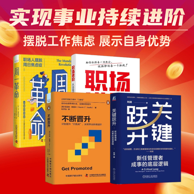 实现事业持续进阶4本套：关键跃升 新任管理者成事的底层逻辑+不断晋升+职场进阶：从自我管理到团队管理+周一革命