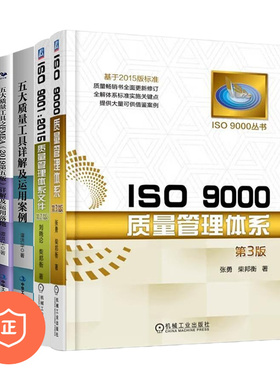 【正版】质量管理体系实用4本套：ISO 9000质量管理体系第3版+ISO 9001：2015质量管理体系文件第2版+五大质量工具之FMEA2019