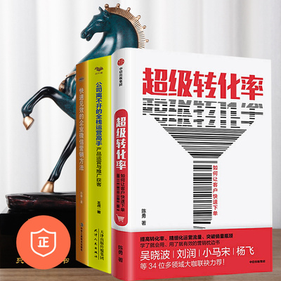 【正版】流量运营与用户增长3本套装：超级转化率+快速见效的微信营销方法+全栈运营 管理类书籍管理科学企业管理