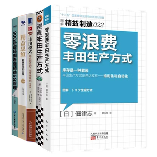 【正版】丰田精益生产方式5本套:零浪费丰田生产方式+漫画丰田生产方式+丰田模式+精益思维+300张现场图看懂精益5S管理