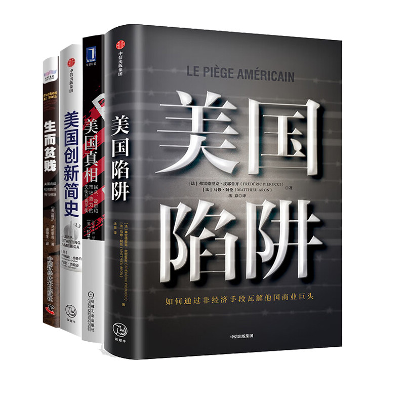 揭秘美国社会与经济4册：美国陷阱+美国真相+美国创新简史+生而贫贱：美国底层社会的贫穷与愤怒