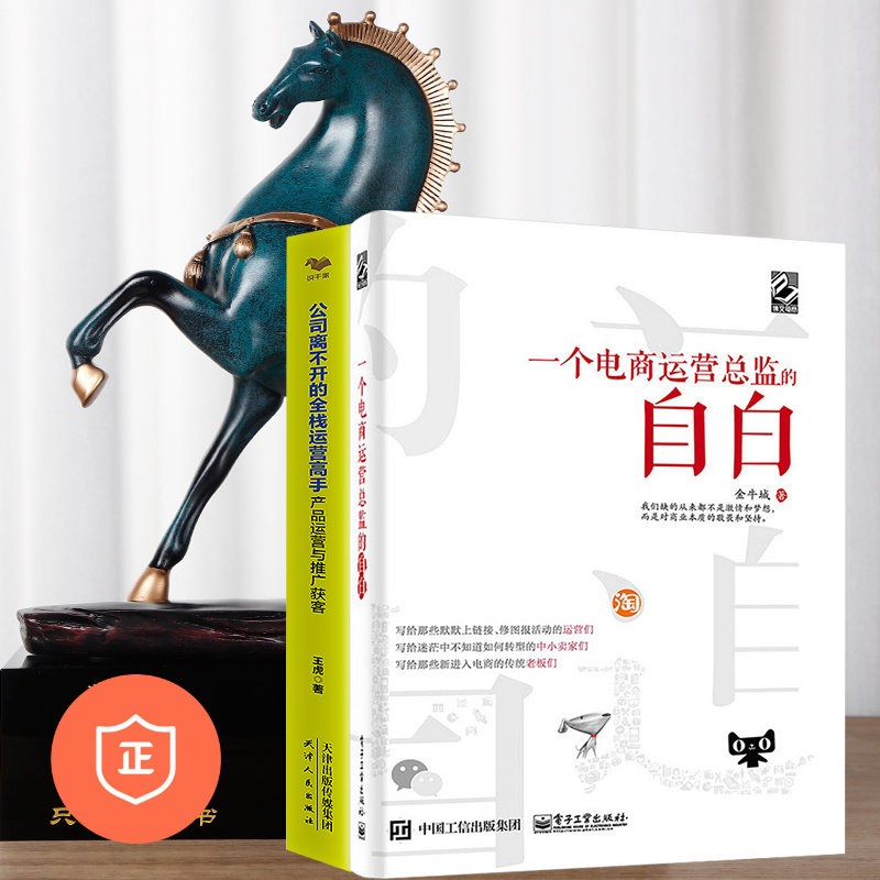 【正版】电商运营2本套:电商运营总监+全栈运营 管理类书籍管理科学企业管理S