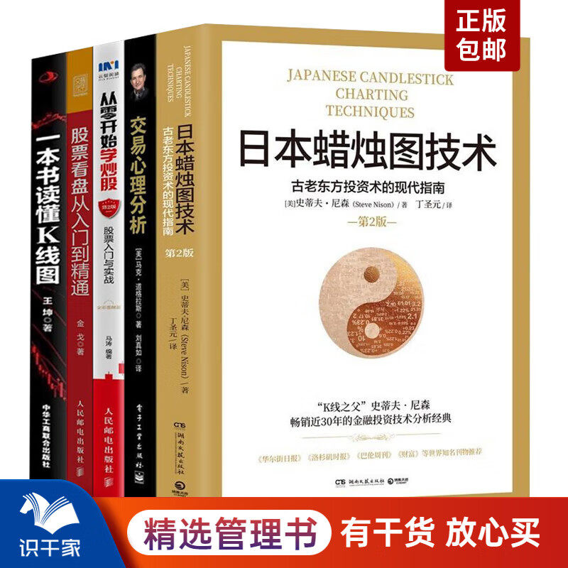 从零开始学炒股入门指南5本：日本蜡烛图技术：古老东方+交易心理分析+从零开始学炒股+股票看盘从入门到精通+一本书读懂K线图