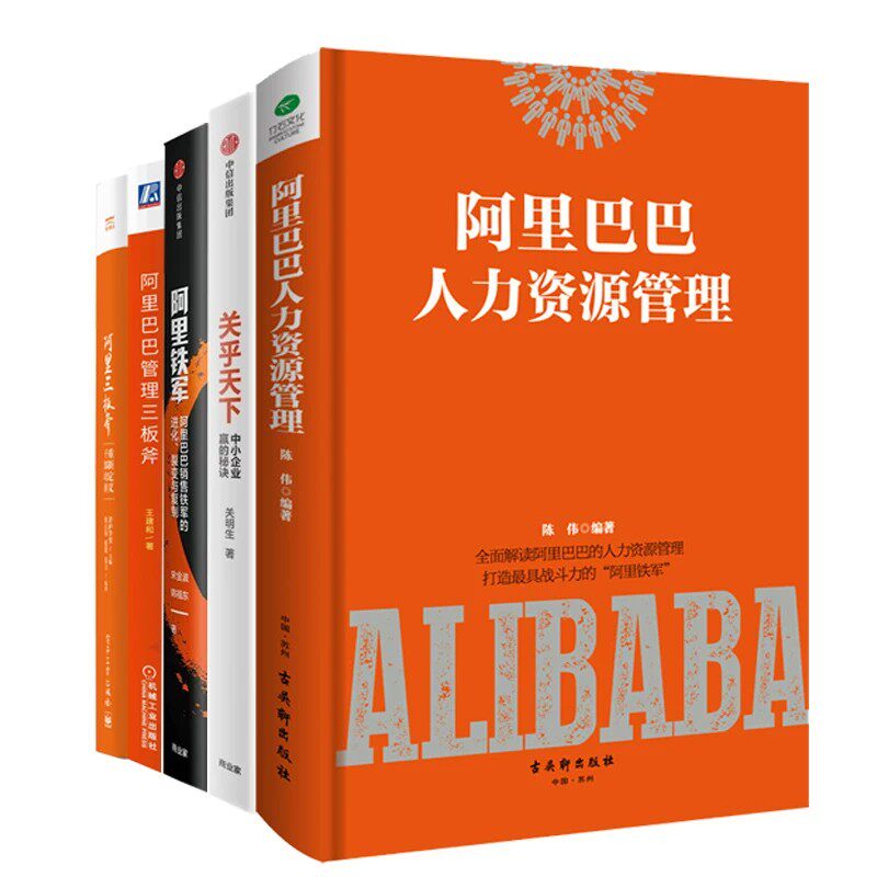 阿里巴巴管理精髓5册：阿里铁军+关乎天下+人力资源管理+阿里三板斧+阿里管理三板斧