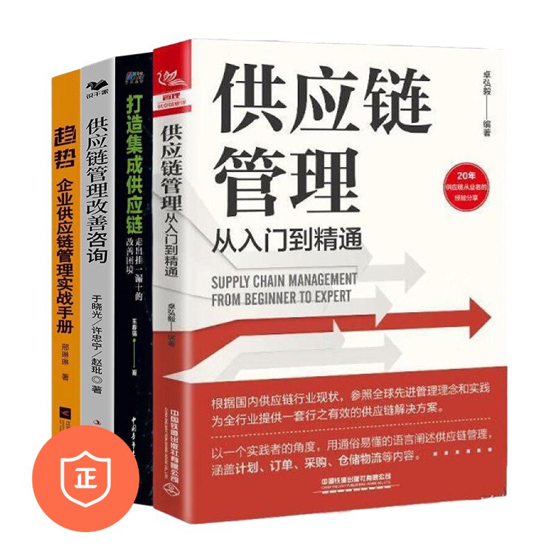 【正版】供应链管理从入门到精通4本套：供应链管理从入门到精通+打造集成供应链+案例·方法·工具+趋势：企业供应链管理实战手册高性价比高么？