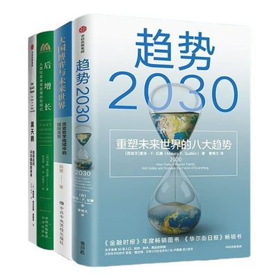 如何应对未来社会4本套：趋势2030 ：重塑未来世界的八大趋势+大国博弈与未来世界+后增长：人类社会未来发展的新模式+黑天鹅