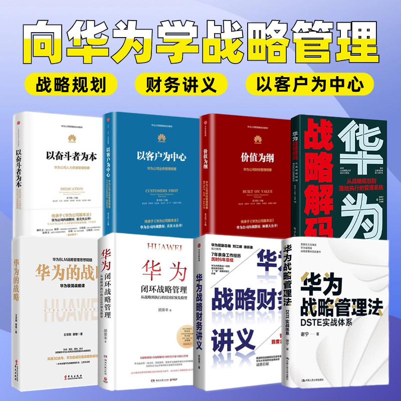 【全集8册】华为战略管理+华为战略管理法+华为闭环战略管理+华为战略财务讲义+华为公司管理内训书系+以客户为中心+价值为纲