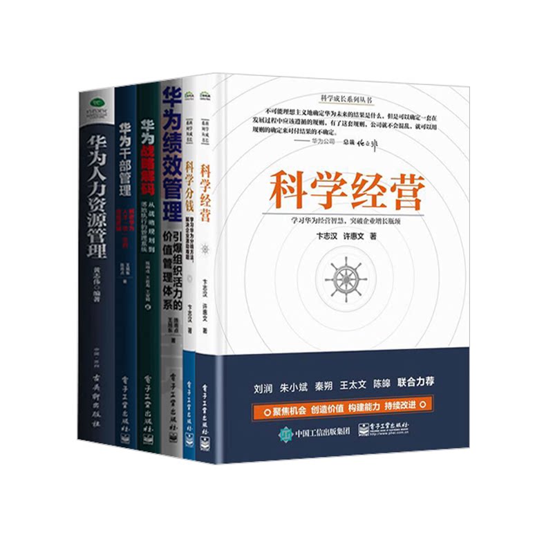 华为科学经营智慧全集6本:科学经营+科学分钱+华为绩效管理+华为战略解码+华为干部管理+华为人力资源管理