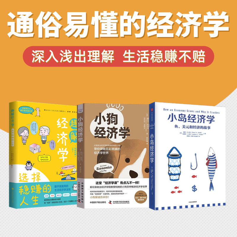 简单经济学3本套:小岛经济学:鱼、美元和经济的故事+小狗经济学+趣解经济学