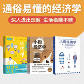 美元 和经济 故事 简单经济学3本套：小岛经济学：鱼 小狗经济学 趣解经济学