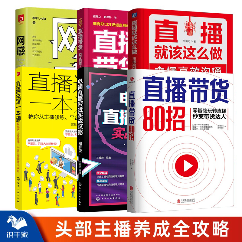 抖音头部主播养成计划全6本:直播带货80招+直播就该这么做+电商直播带货实战攻略+直播运营一本通+带货+网感/2025抖音直播话术书