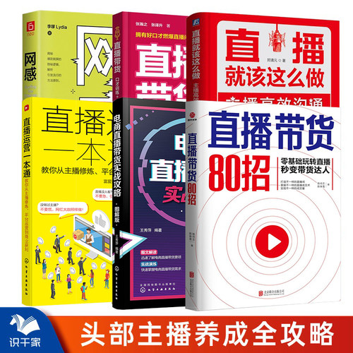 抖音头部主播养成计划全6本：直播带货80招+直播就该这么做+电商直播带货实战攻略+直播运营一本通+带货+网感/2025抖音直播话术书