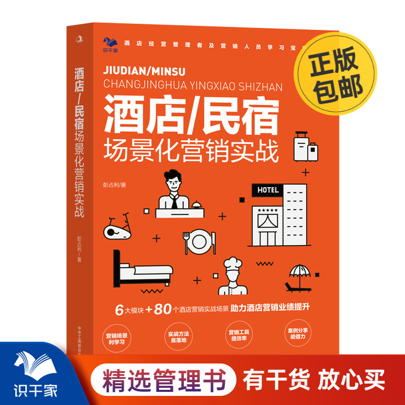 酒店/民宿场景化营销实战