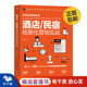 酒店经营管理者及营销人员学习宝典 民宿场景化营销实战 酒店 酒店民宿经营管理营销销售入门书籍 识干家自营