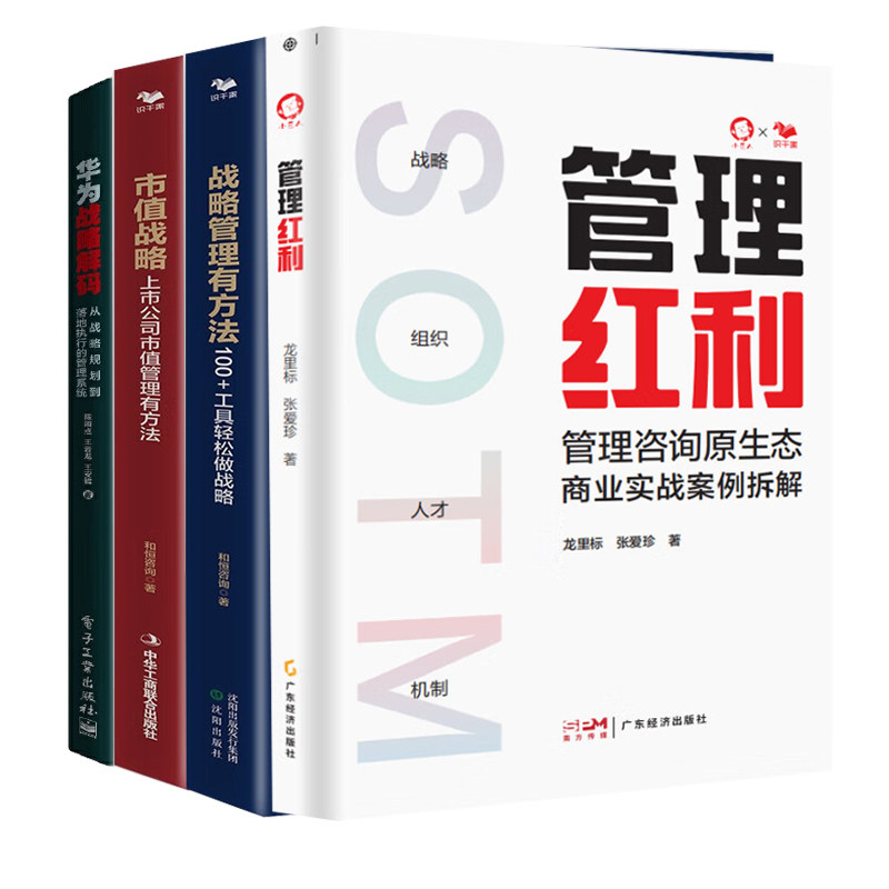 企业战略规划与管理实战智慧4本：管理红利+首席战略官1+首席战略官2：市值战略+华为战略解码：从战略规划到落地执行的管理系统