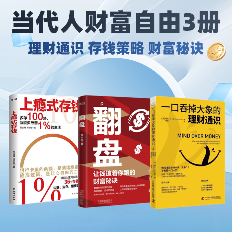 当代人财富自由三步曲：一口吞掉大象的理财通识+上瘾式存钱+翻盘：让钱追着你跑的财富秘诀