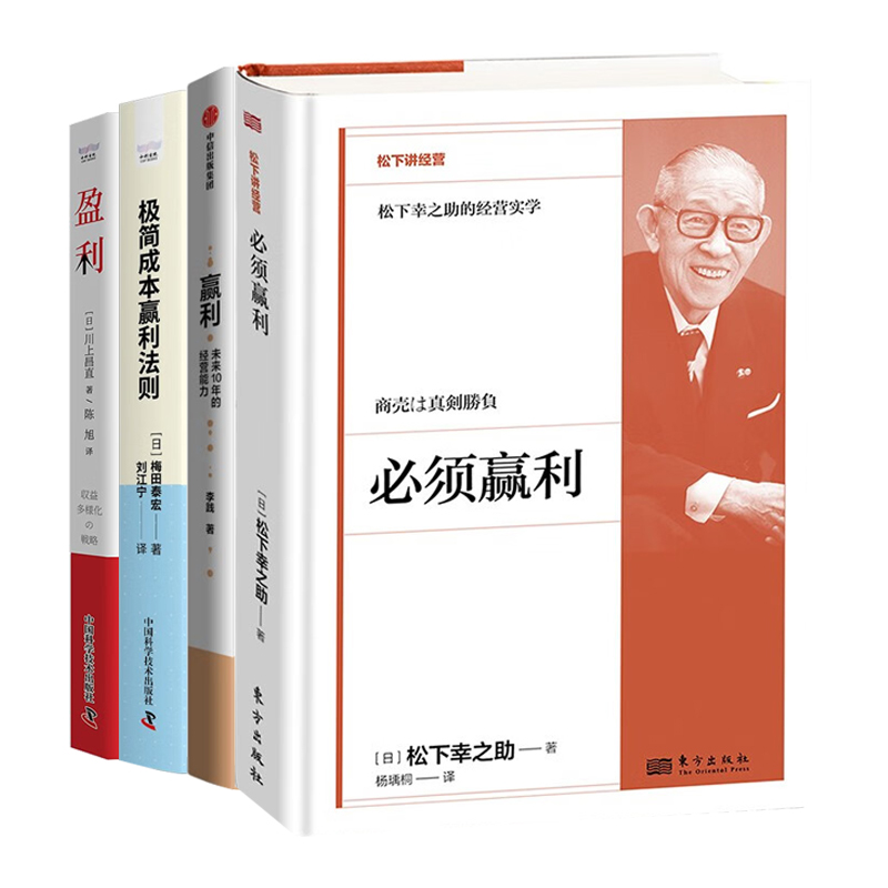 企业经营与赢利4册:必须赢利+赢利:未来10年的经营能力+极简成本赢利法则+盈利:挖掘公司收入增长的第二曲线