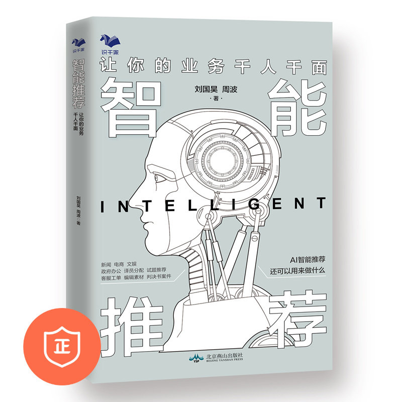 【正版】智能推荐 让你的业务千人千面 本书主要从资讯 电商 文娱行业来详细讲解智能推荐的应用